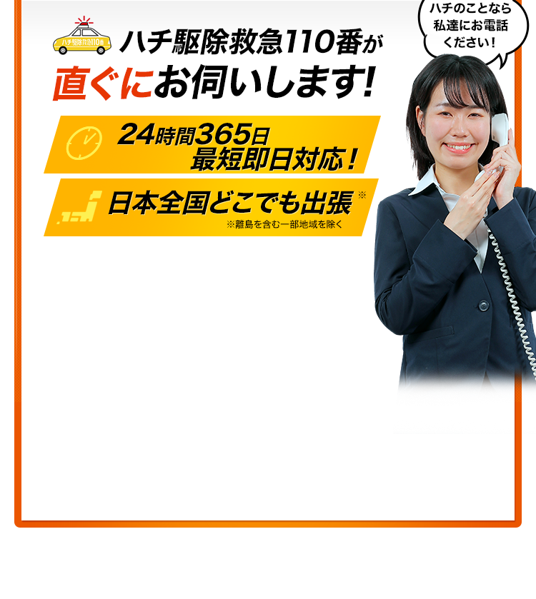 ハチ駆除救急110番が直ぐにお伺いします！24時間365日 最短即日対応！日本全国どこでも出張