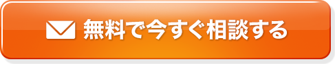 無料で今すぐ相談する