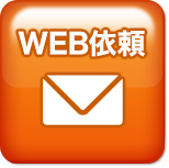 WEB依頼