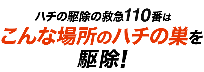 ハチの駆除の救急110番はこんな場所のハチの巣を駆除！