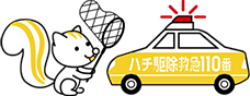 ハチ駆除救急110番