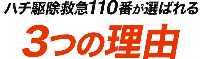 ハチ駆除救急110番が選ばれる3つの理由