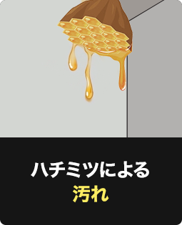 ハチミツによる汚れ