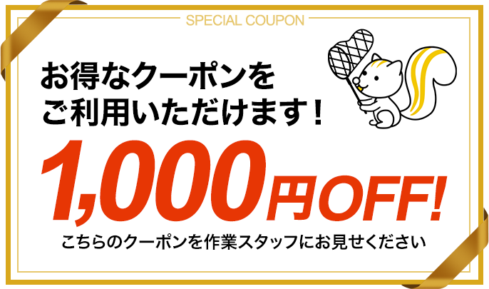 お得なクーポンをご利用いただけます！1,000円OFF！こちらのクーポンを作業スタッフにお見せください