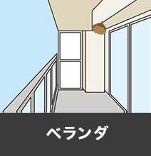 ベランダ
