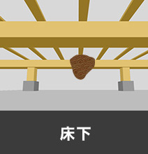 床下