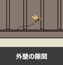 外壁の隙間