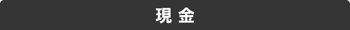 現金
