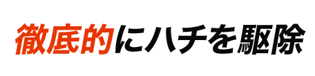 選ばれる理由03:徹底的にハチを駆除