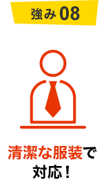 強み08 清潔な服装で対応！